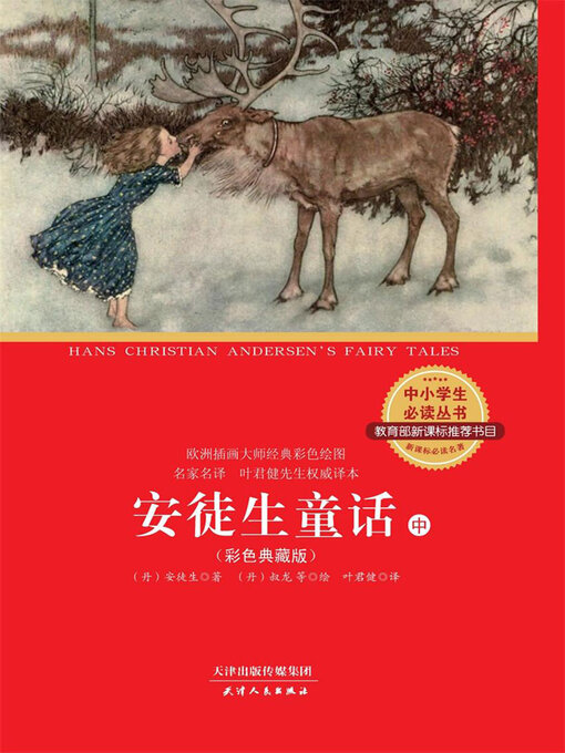 Cover image for 安徒生童话全集（中）